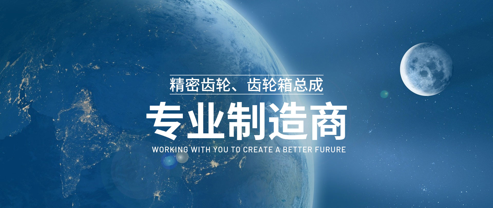 精密齿轮、齿轮箱总成制造商